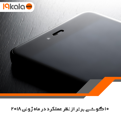 10 گوشی برتر در ماه ژوئن 2018