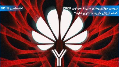 ویدئو بررسی بهترینهای سری Y هوآوی 2020