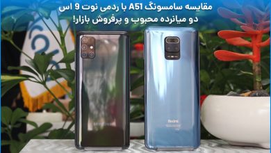 مقایسه سامسونگ A51 و ردمی نوت 9 اس ؛ دو میانرده محبوب و پرفروش بازار!