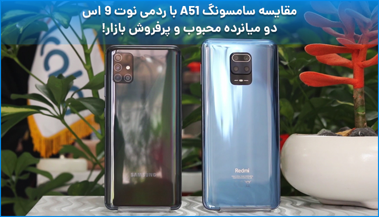 مقایسه سامسونگ A51 و ردمی نوت 9 اس ؛ دو میانرده محبوب و پرفروش بازار!