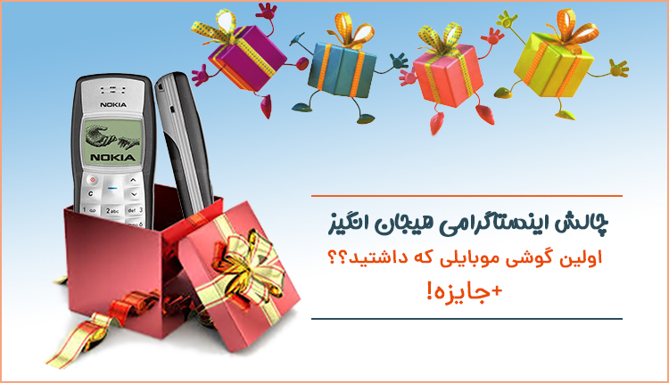 چالش قرعه کشی و جایزه اولین گوشی موبایل شما چه مدلی بوده