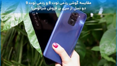 مقایسه گوشی ردمی نوت 8 و ردمی نوت 9؛ دو نسل از سری پرفروش شیائومی!