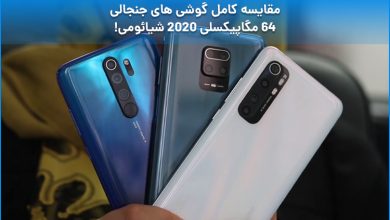 مقایسه کامل گوشی های جنجالی 64 مگاپیکسلی 2020 شیائومی!