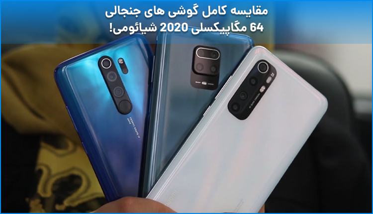 مقایسه کامل گوشی های جنجالی 64 مگاپیکسلی 2020 شیائومی!