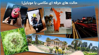 ویدیو آموزش عکاسی با موبایل و کاربرد جالب لنزهای مختلف