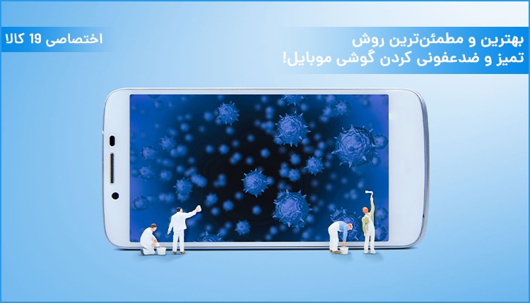 بهترین و اصولیترین روش تمیز کردن گوشی موبایل+ویدئو