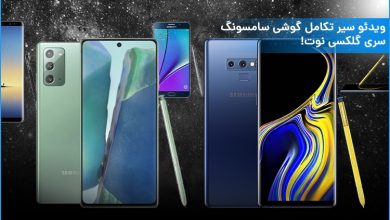 ویدئو سیر تکامل گوشی سامسونگ؛ سری گلکسی نوت