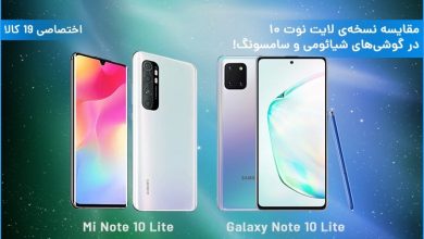 ویدئو مقایسه نوت 10 لایت و می نوت 10 لایت