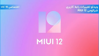 ویدئو تغییرات و قابلیتهای جالب رابط کاربری MIUI 12 شیائومی