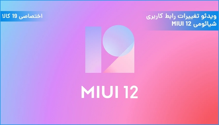 ویدئو تغییرات و قابلیتهای جالب رابط کاربری MIUI 12 شیائومی