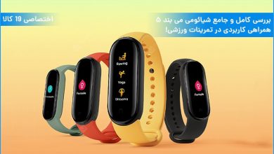 ویدئو بررسی کامل و جامع شیائومی می بند 5؛ همراهی کاربردی در تمرینات ورزشی!