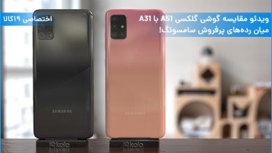 ویدئو مقایسه گوشی گلکسی A51 با A31؛ میان ردههای پرفروش سامسونگ!