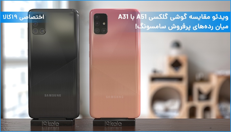 ویدئو مقایسه گوشی گلکسی A51 با A31؛ میان ردههای پرفروش سامسونگ!