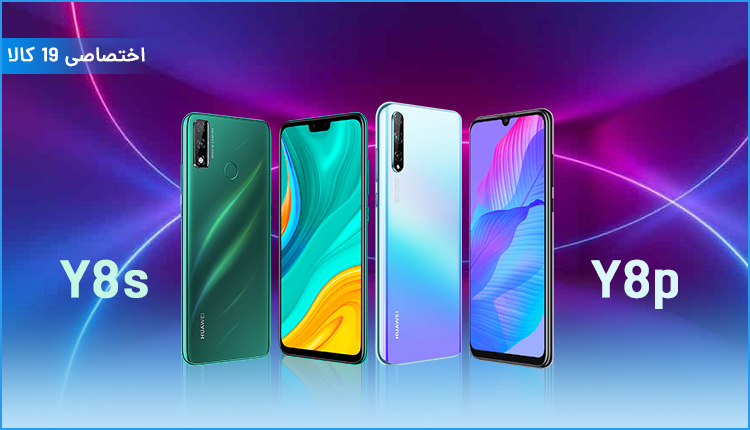 هوآوی Y8p در مقابل Y8s؛ جدیدترین میان ردههای هوآوی! + ویدئو