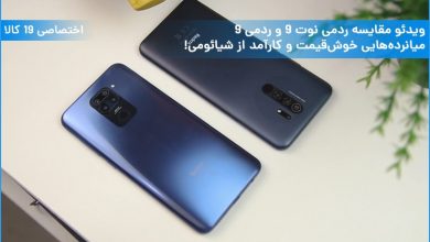 ویدئو مقایسه ردمی نوت 9 و ردمی 9؛ میانردههایی خوشقیمت و کارآمد از شیائومی!
