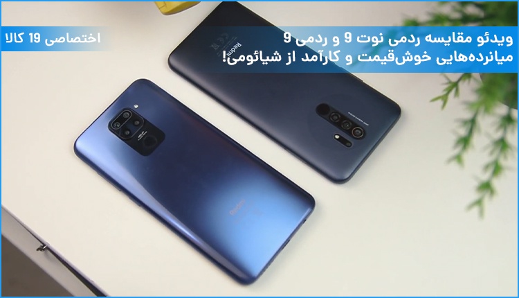 ویدئو مقایسه ردمی نوت 9 و ردمی 9؛ میانردههایی خوشقیمت و کارآمد از شیائومی!