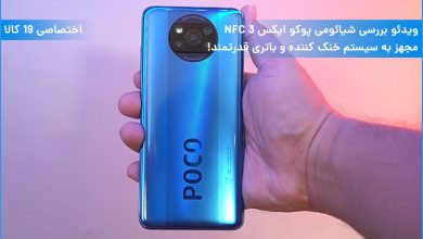 ویدئو بررسی شیائومی پوکو ایکس 3 NFC