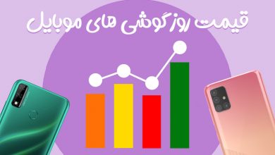 قیمت روز گوشی