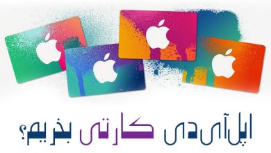آیا اپل آیدی کارتی بخریم ؟