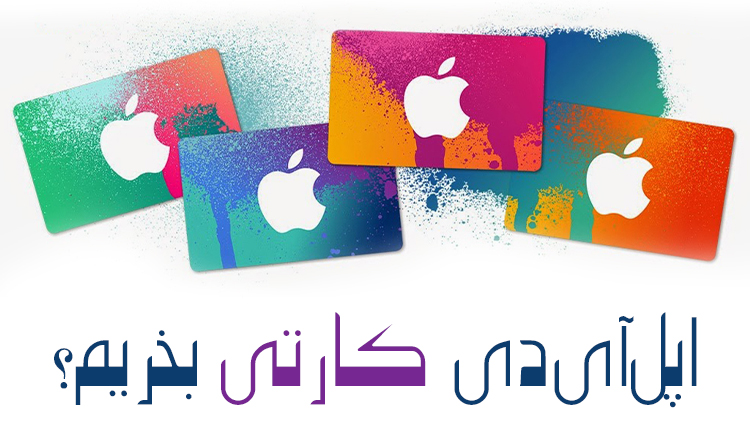 آیا اپل آیدی کارتی بخریم ؟