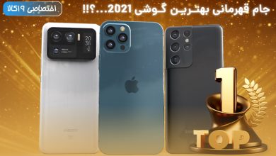 مقایسه آیفون 12 پرو مکس با اس 21 اولترا
