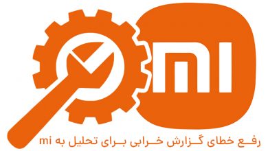 آموزش رفع خطای گزارش خرابی برای تحلیل به mi به سادهترین روش