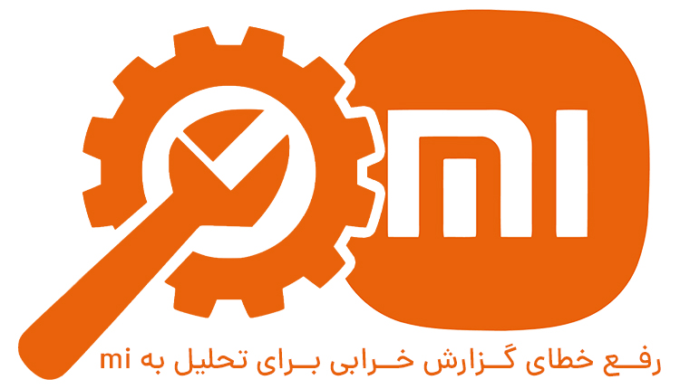 آموزش رفع خطای گزارش خرابی برای تحلیل به mi به سادهترین روش