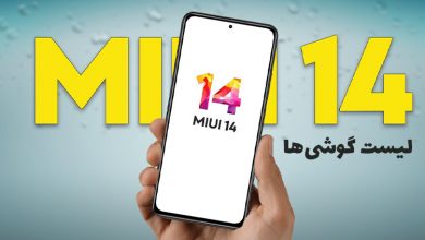 آپدیت می یو ای ۱۴ برای چه گوشیهایی میآید؟+ تاریخ عرضه MIUI 14 شیائومی