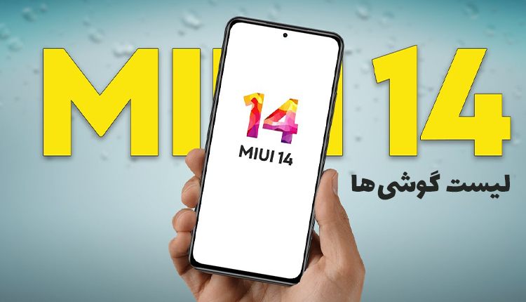 آپدیت می یو ای ۱۴ برای چه گوشیهایی میآید؟+ تاریخ عرضه MIUI 14 شیائومی