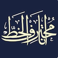 Ana Muhtarif Al Khat