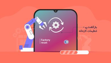 آموزش و معرفی بهترین روشهای تنظیمات کارخانه گوشی سامسونگ
