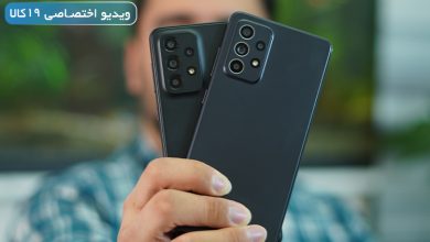 مقایسه A33 با A52 میانردههای پر طرفدار سامسونگ + ویدیو