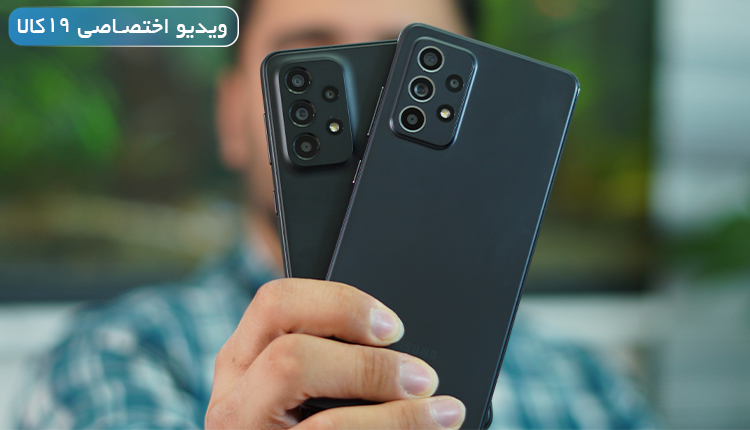 مقایسه A33 با A52 میانردههای پر طرفدار سامسونگ + ویدیو