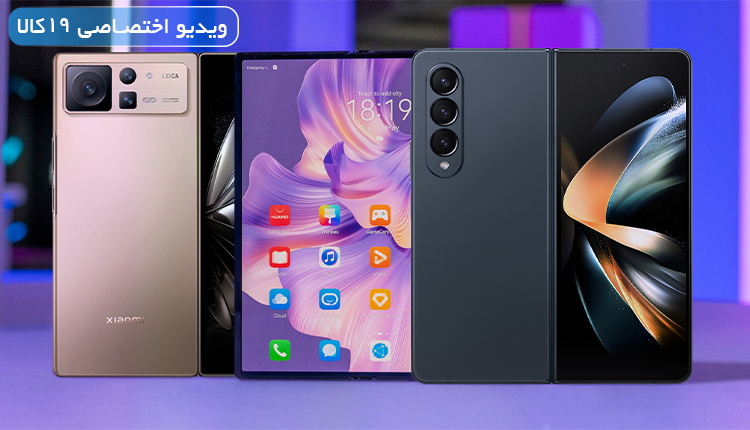 مقایسه ویدئویی مدلهای تاشو 2022 شیائومی، سامسونگ و هواوی