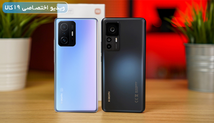 مقایسه Xiaomi 11T Pro با 12T (دو میانرده همهفنحریف و همقیمت شیائومی)