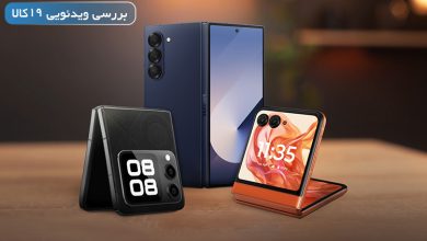 بهترین گوشی تاشو موجود در بازار ایران و جهان تا سال 2024