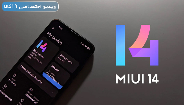 ویژگیها و تغییرات MIUI 14 (بررسی قابلیت های رابط کاربری MIUI 14+ویدیو)