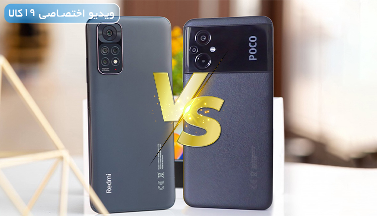 مقایسه xiaomi note 11 با poco m5 (میانردههای 5 تا 6 میلیونی شیائومی و پوکو)