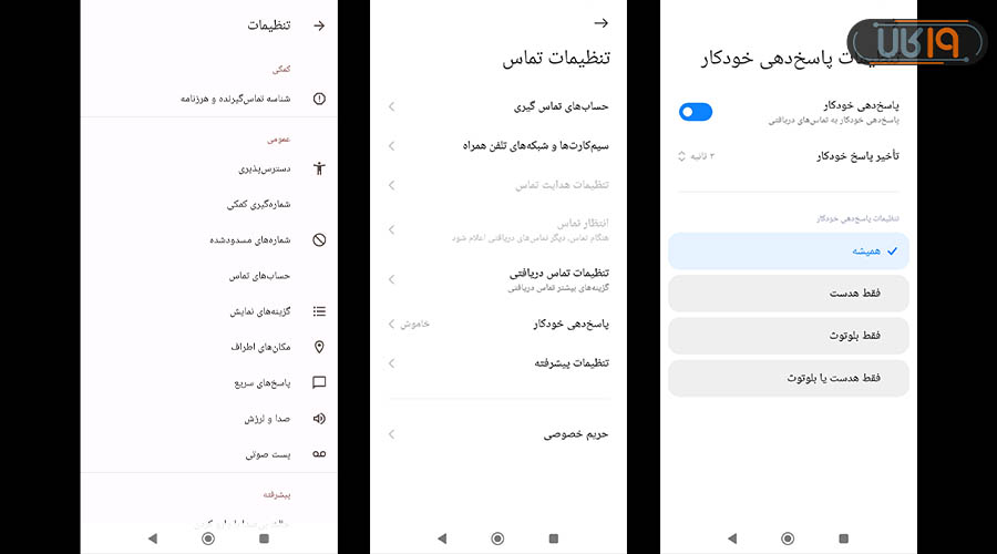 تنظیمات صفحه تماس شیائومی