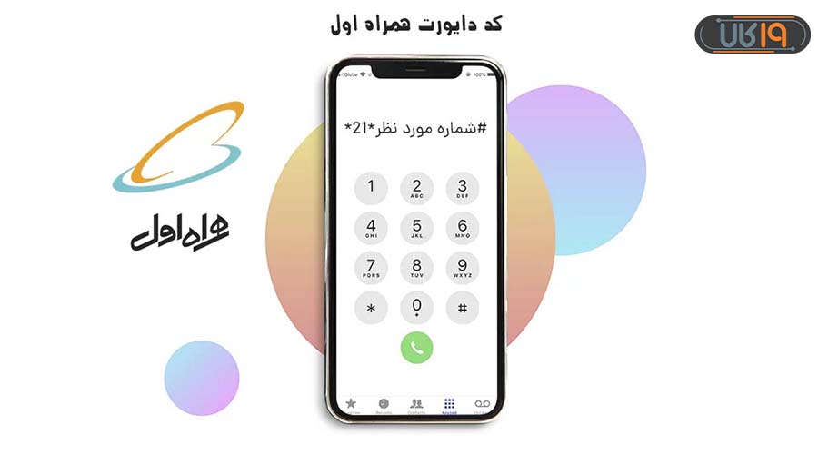 کد دایورت همراه اول