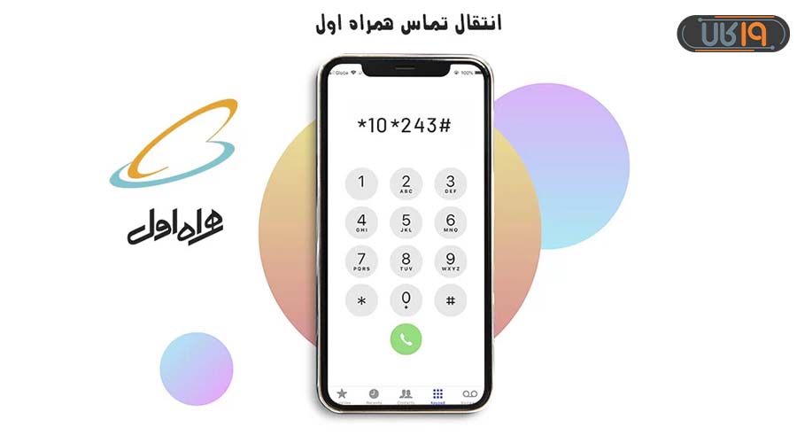 دایورت همراه اول به ایرانسل