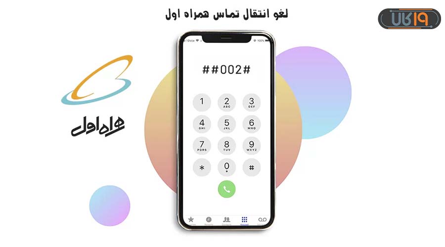 لغو دایورت همراه اول