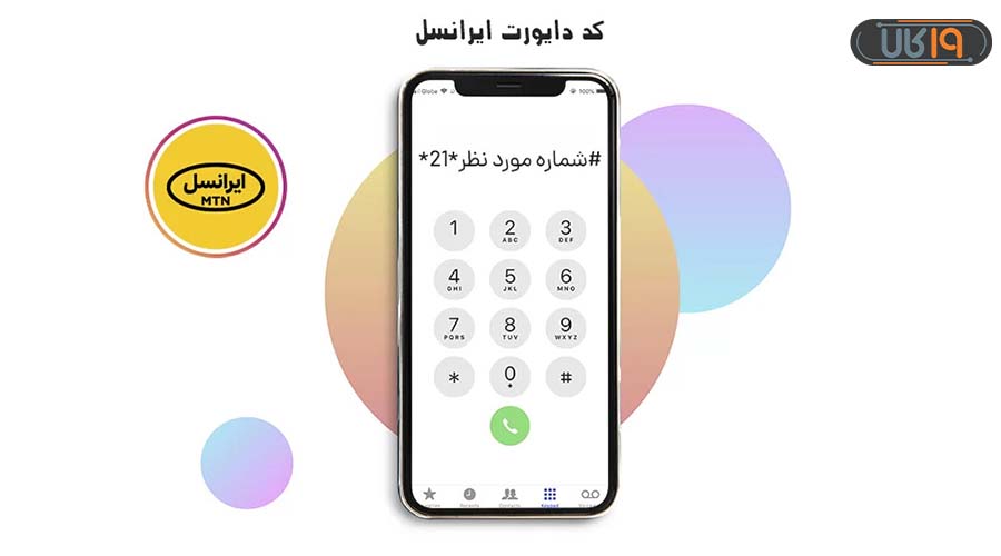 کد دایورت ایرانسل