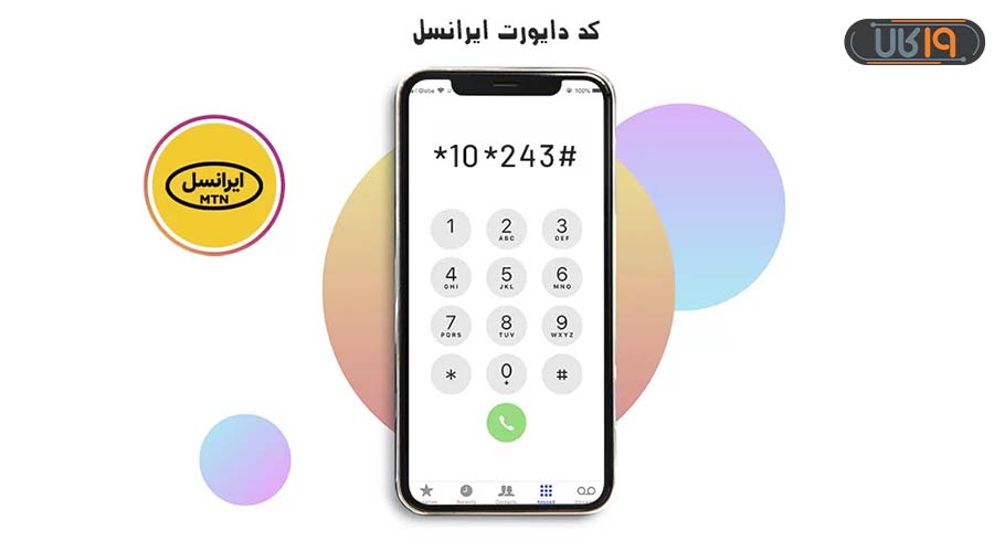 دایورت ایرانسل به همراه اول