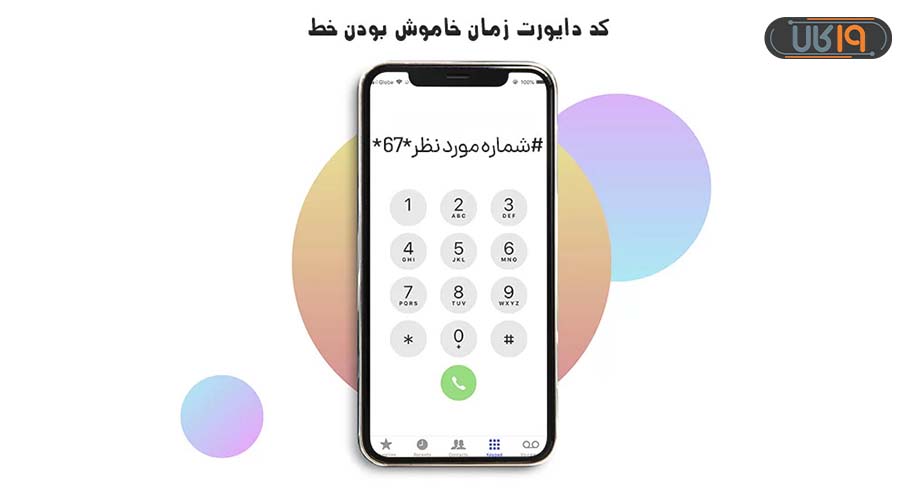 کد انتقال تماس