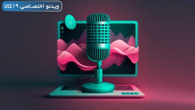 آموزش تغییر صدا با هوش مصنوعی و معرفی سایت و برنام‌های کاربردی+ لینک دانلود