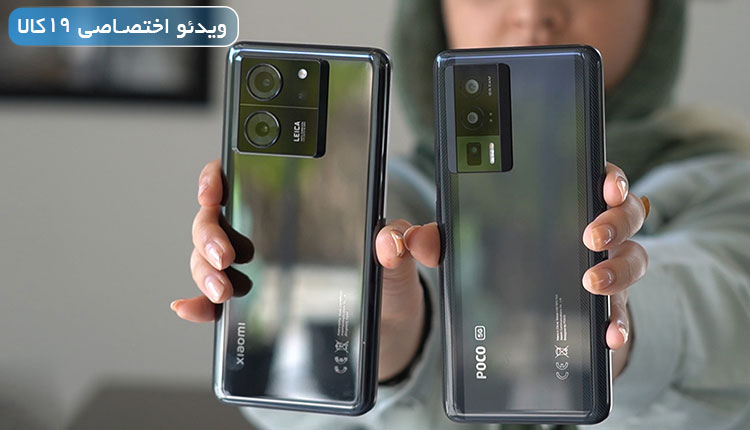 مقایسه شیائومی 13tpro با pocof5 pro؛ کدام ضربه فنی میشود؟
