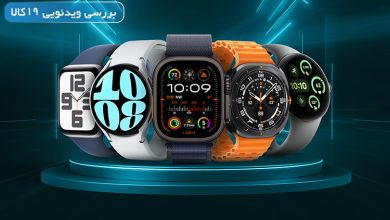بهترین ساعت هوشمند بازار ایران و جهان (مرداد ۱۴۰۴) + ویدیو