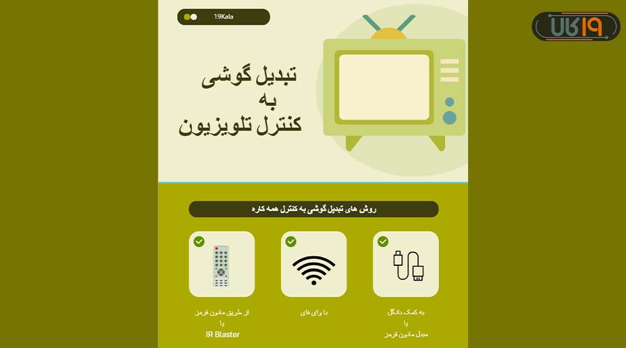 تبدیل موبایل به کنترل